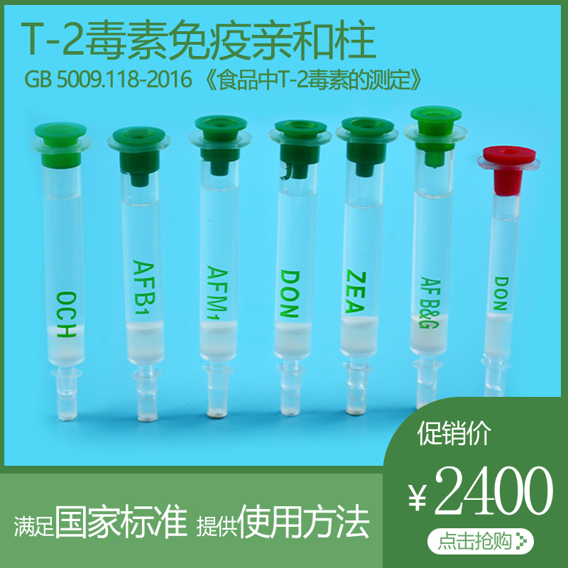 T-2毒素免疫亲和柱